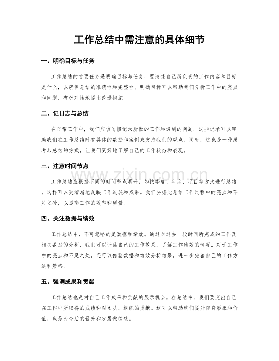 工作总结中需注意的具体细节.docx_第1页