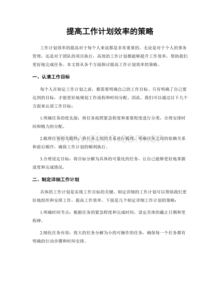 提高工作计划效率的策略.docx_第1页