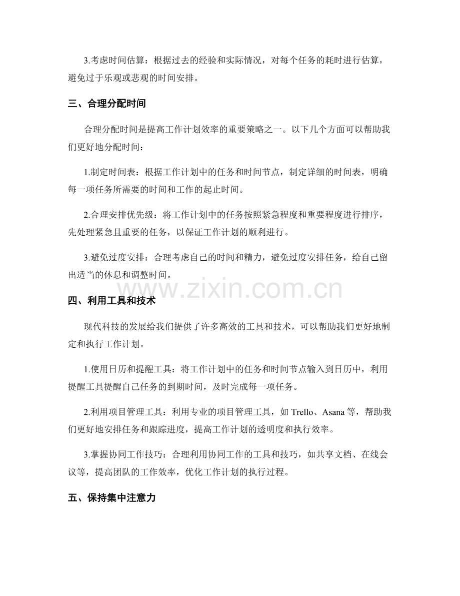 提高工作计划效率的策略.docx_第2页