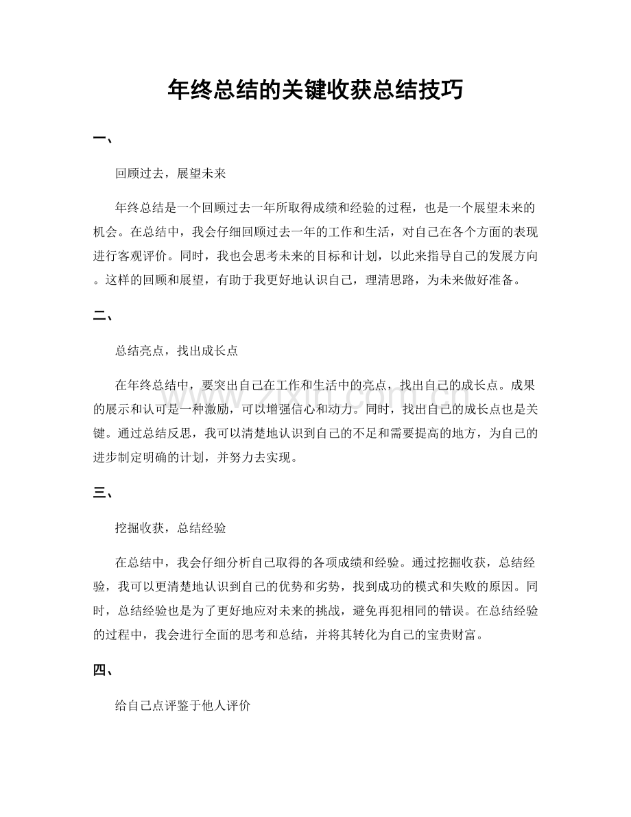 年终总结的关键收获总结技巧.docx_第1页