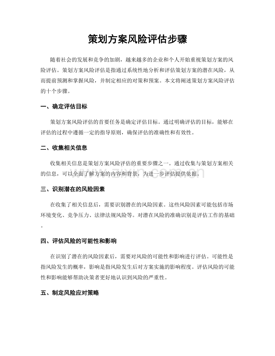 策划方案风险评估步骤.docx_第1页