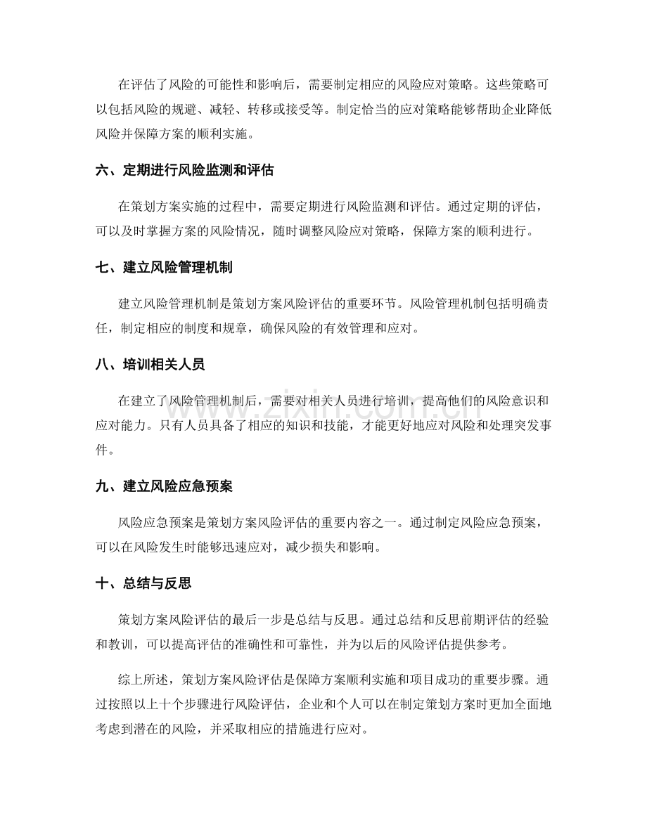 策划方案风险评估步骤.docx_第2页