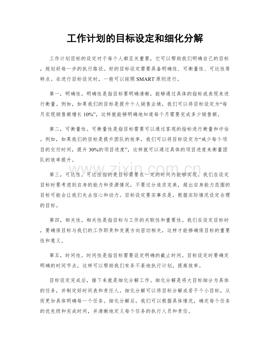 工作计划的目标设定和细化分解.docx_第1页