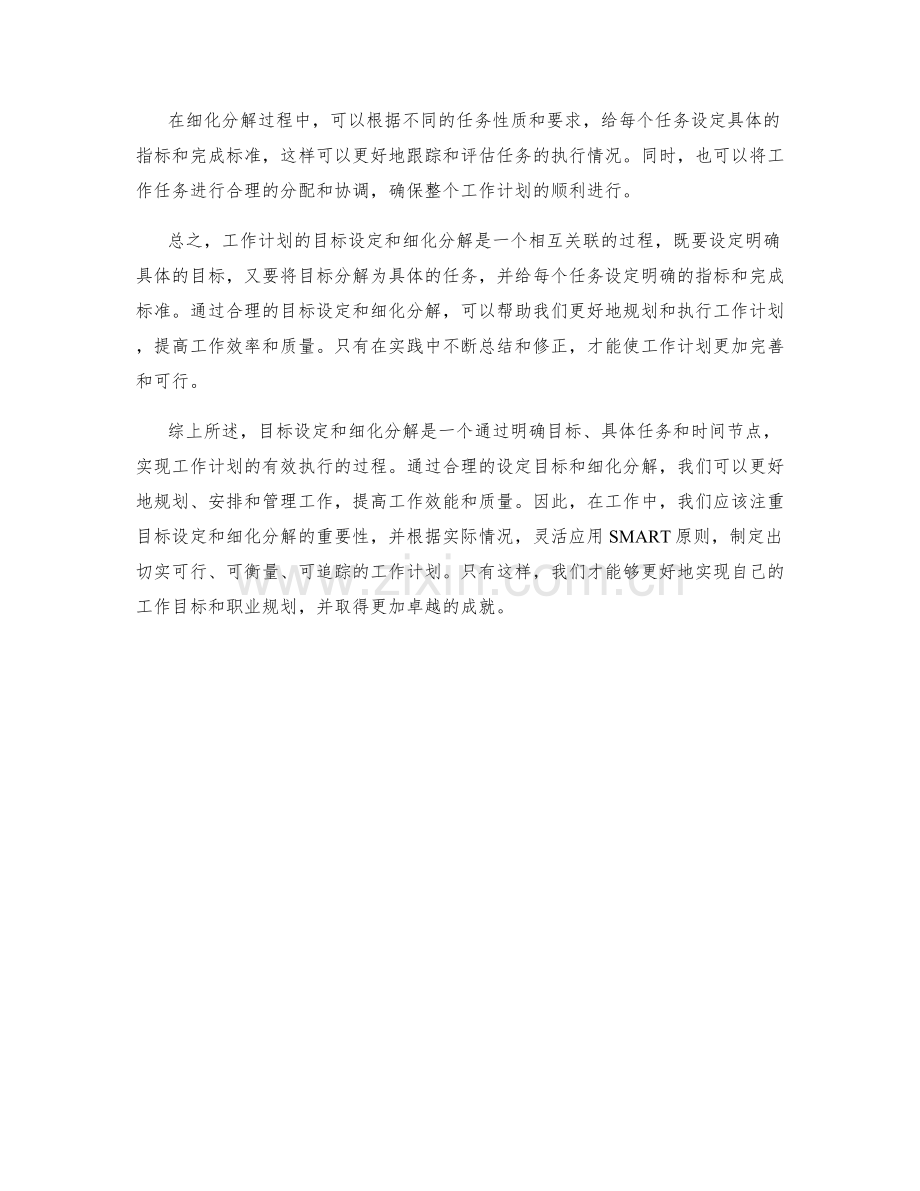 工作计划的目标设定和细化分解.docx_第2页