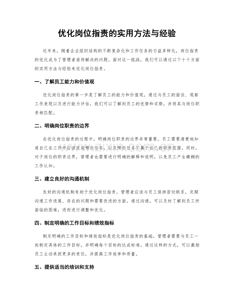 优化岗位职责的实用方法与经验.docx_第1页