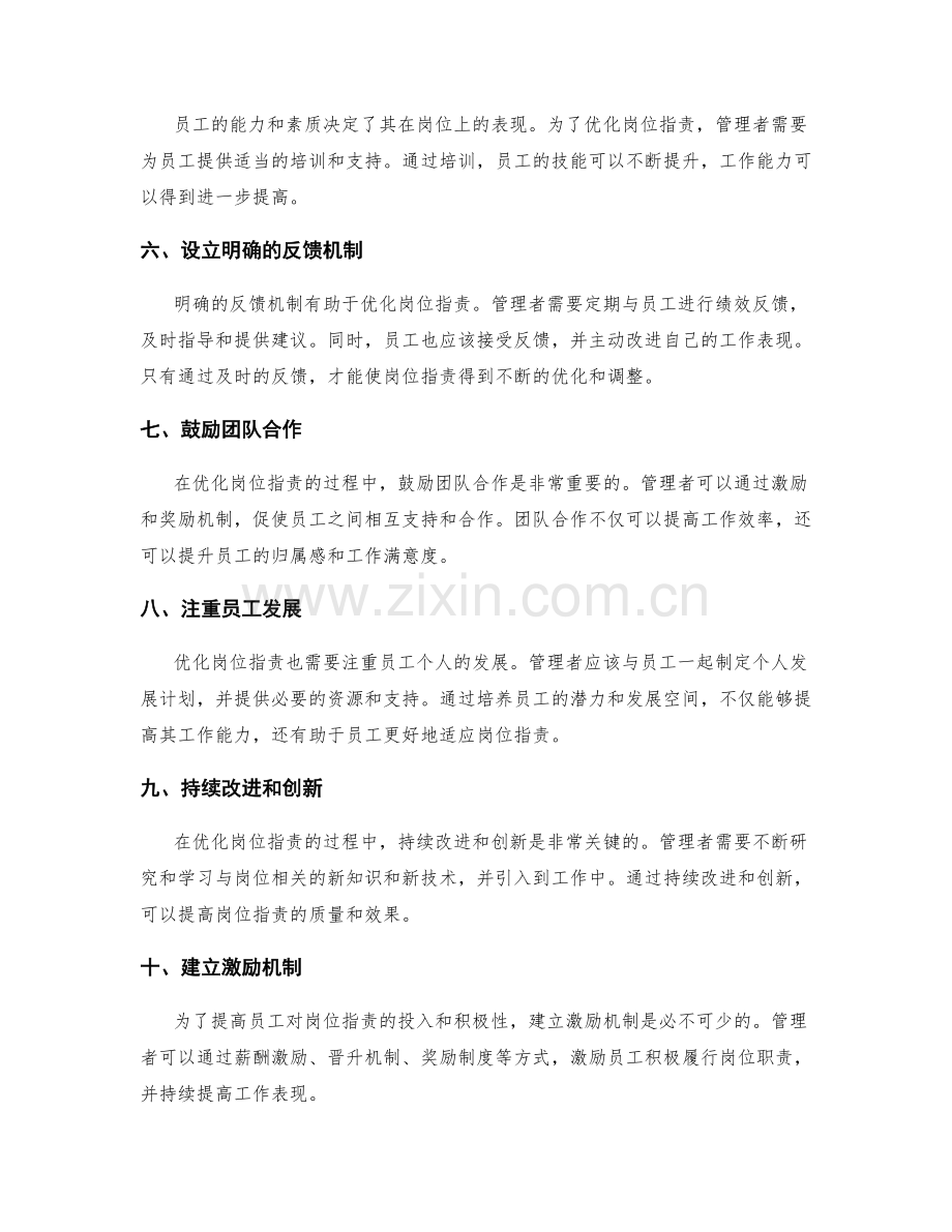 优化岗位职责的实用方法与经验.docx_第2页