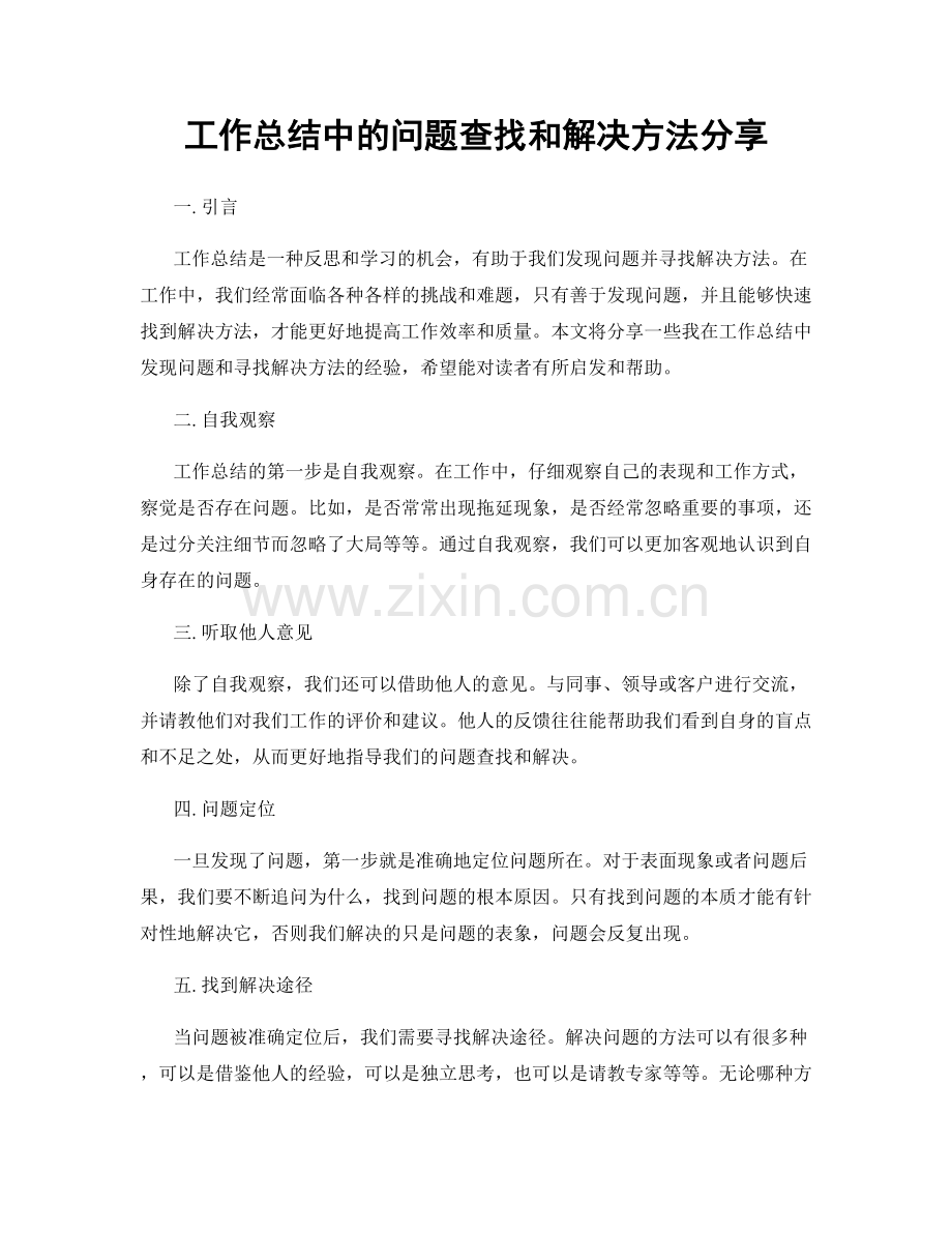 工作总结中的问题查找和解决方法分享.docx_第1页