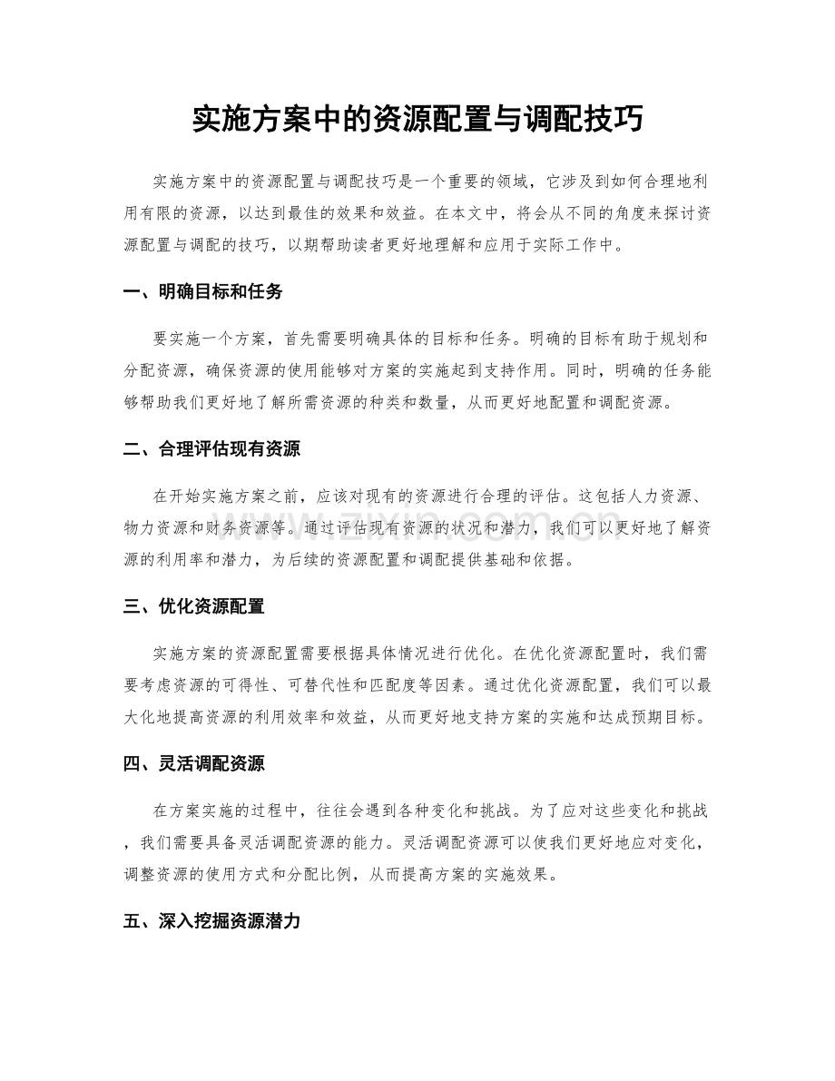 实施方案中的资源配置与调配技巧.docx_第1页