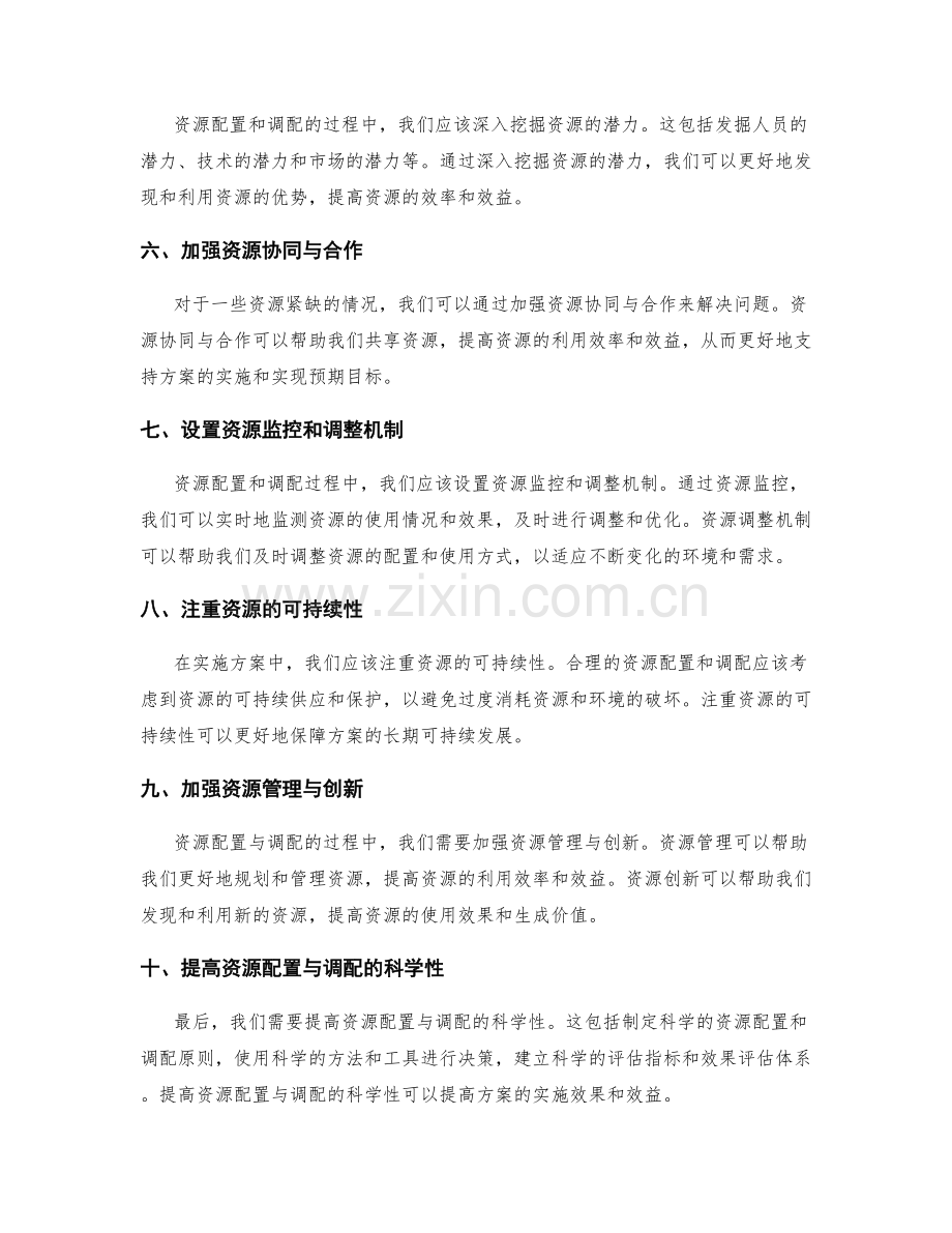 实施方案中的资源配置与调配技巧.docx_第2页