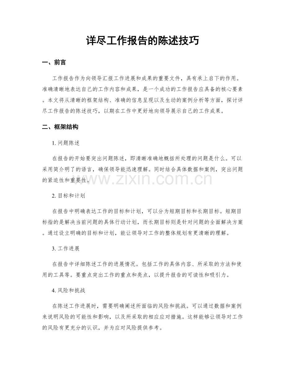 详尽工作报告的陈述技巧.docx_第1页