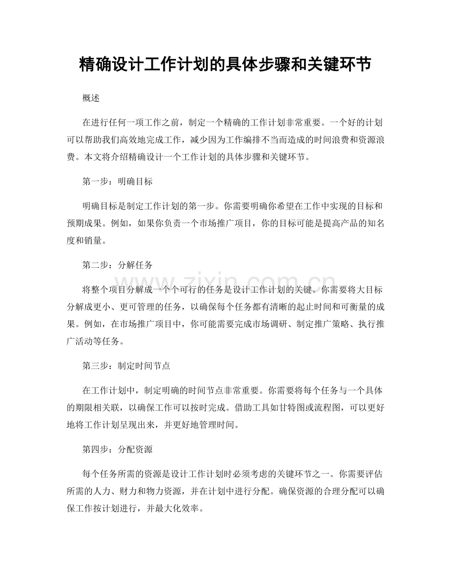 精确设计工作计划的具体步骤和关键环节.docx_第1页