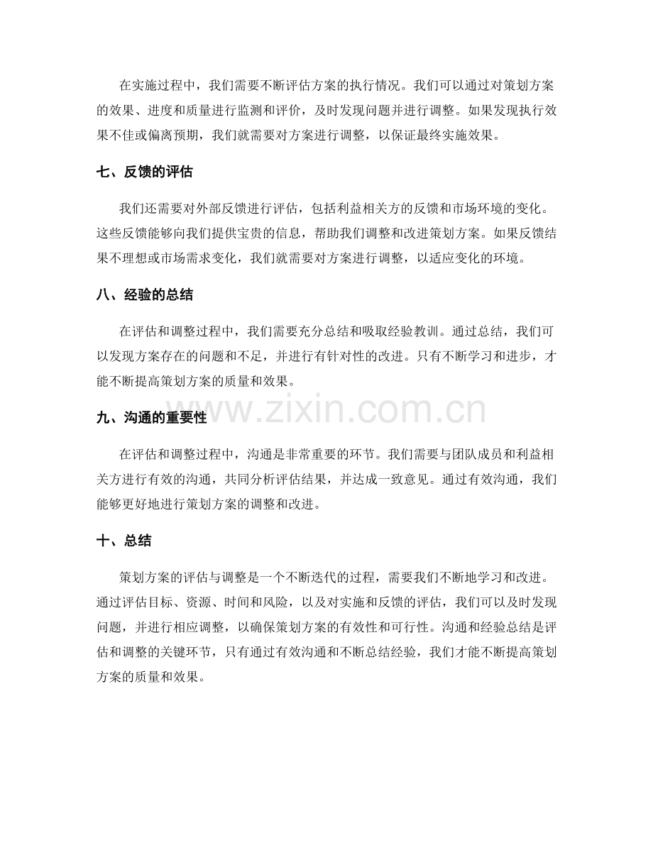 策划方案的评估与调整.docx_第2页