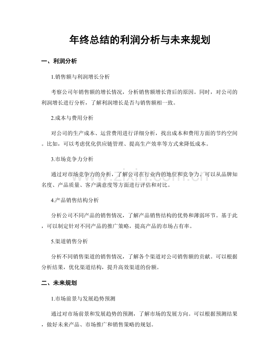 年终总结的利润分析与未来规划.docx_第1页