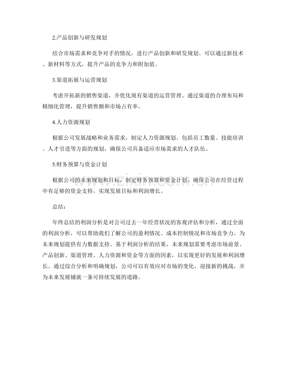 年终总结的利润分析与未来规划.docx_第2页