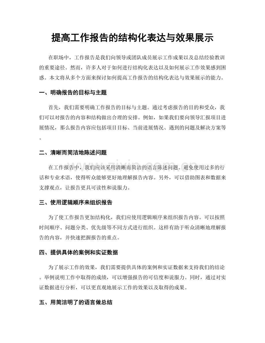 提高工作报告的结构化表达与效果展示.docx_第1页