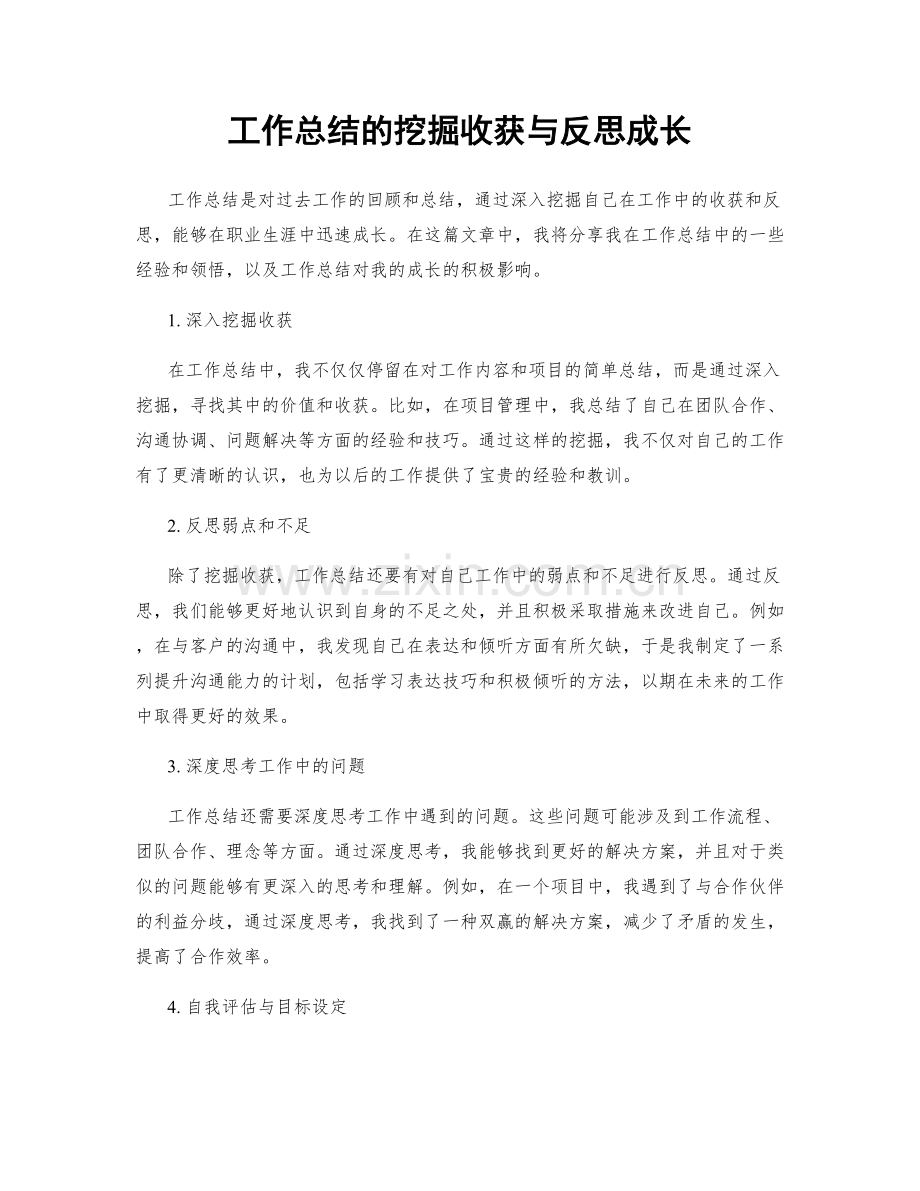 工作总结的挖掘收获与反思成长.docx_第1页