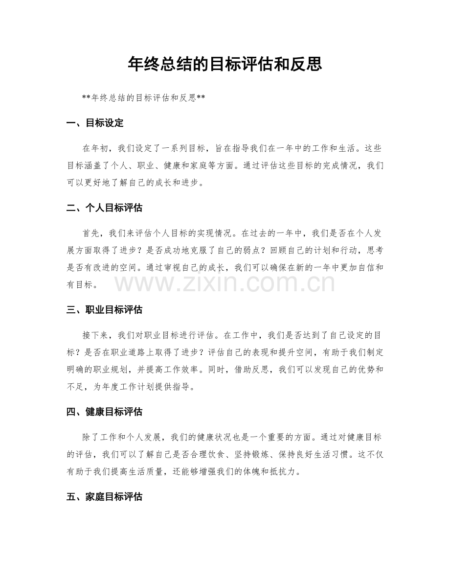 年终总结的目标评估和反思.docx_第1页