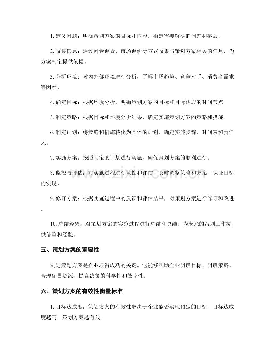 制定策划方案的理论基础.docx_第2页