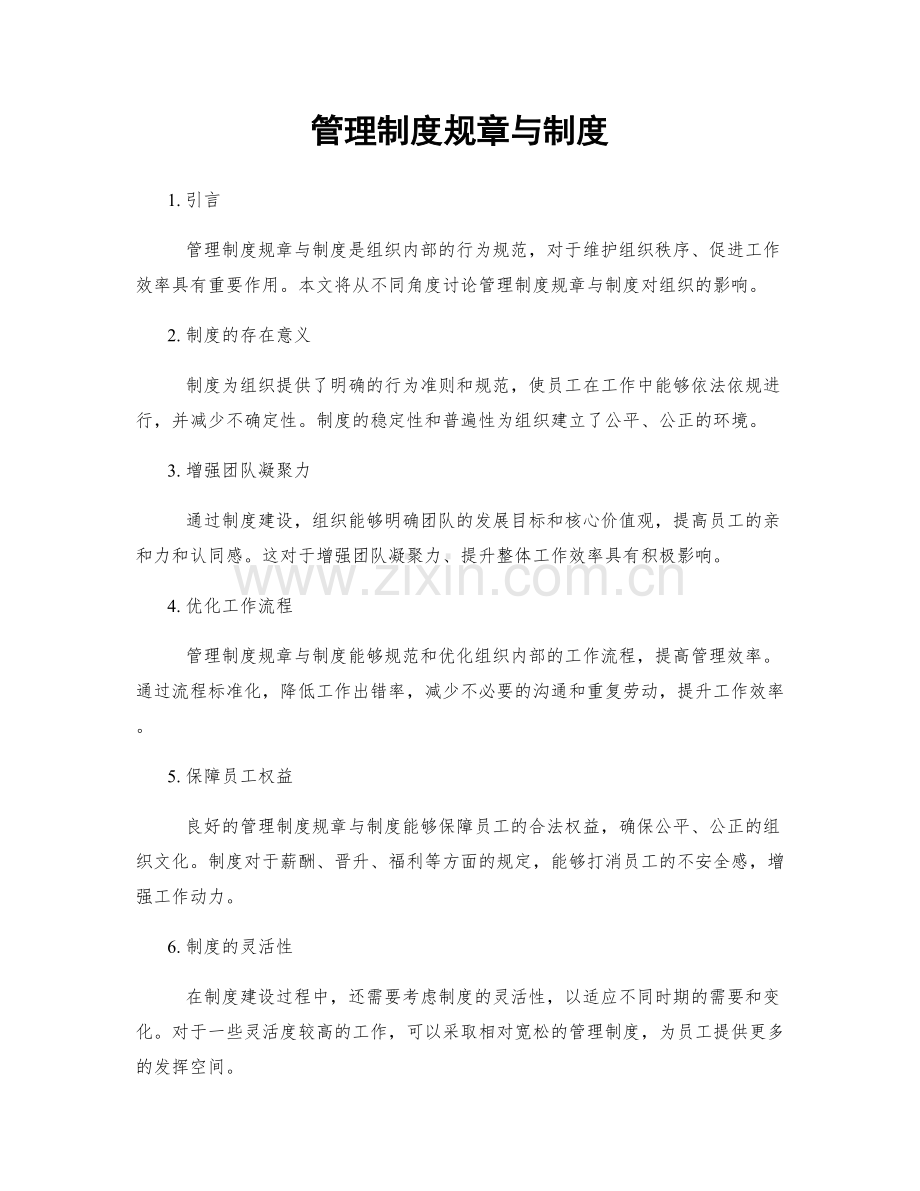 管理制度规章与制度.docx_第1页