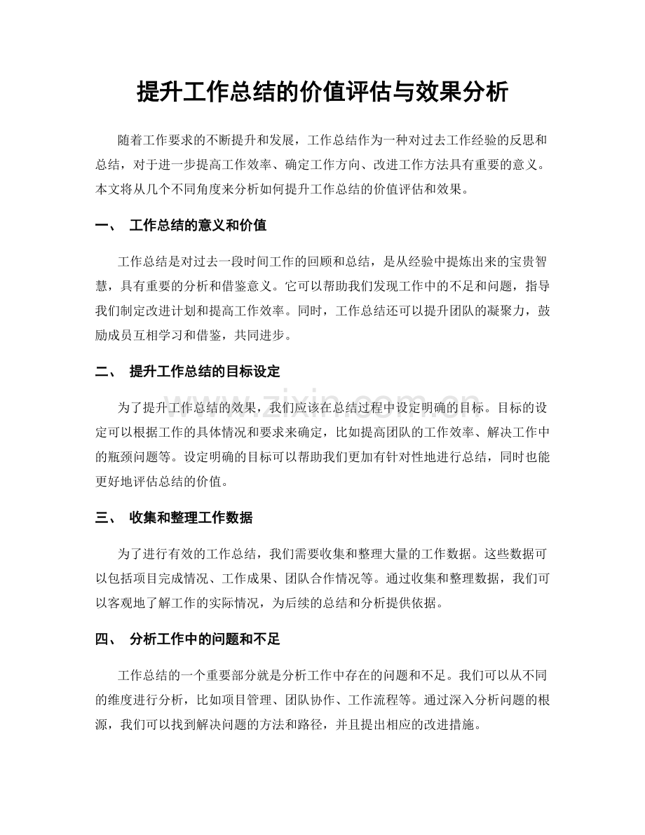 提升工作总结的价值评估与效果分析.docx_第1页