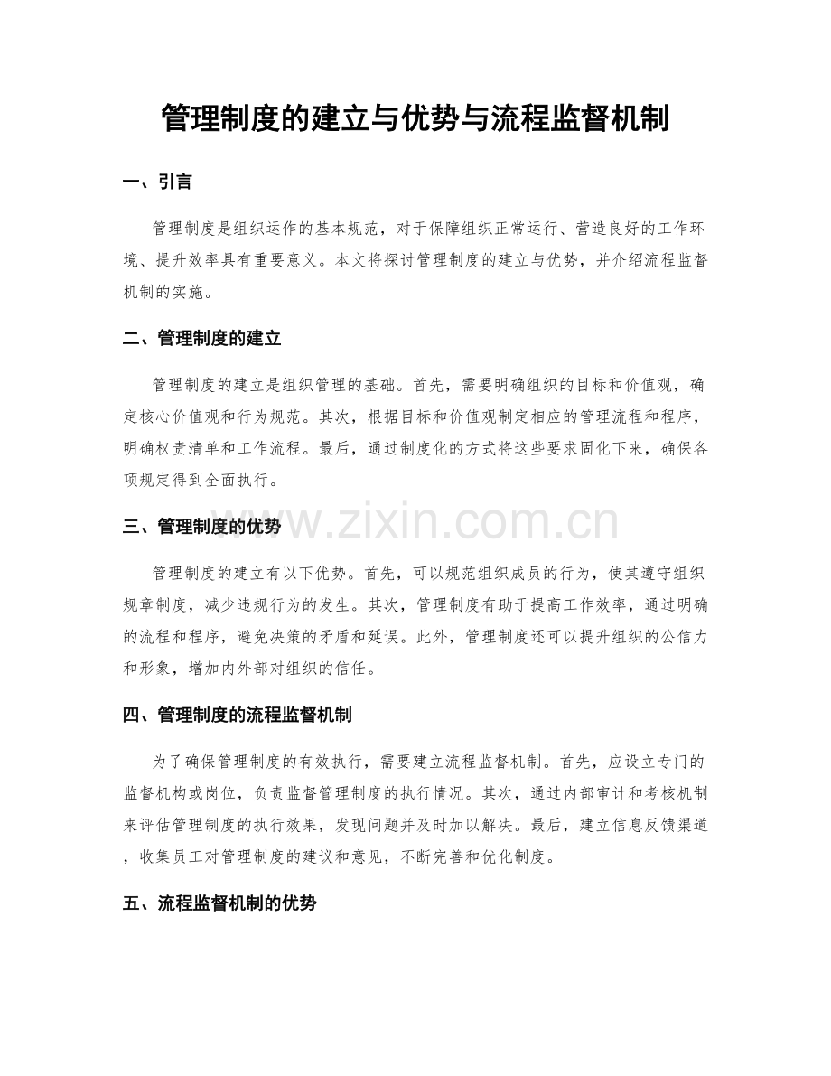 管理制度的建立与优势与流程监督机制.docx_第1页