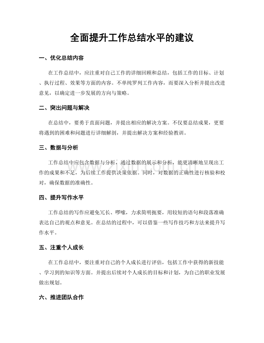 全面提升工作总结水平的建议.docx_第1页