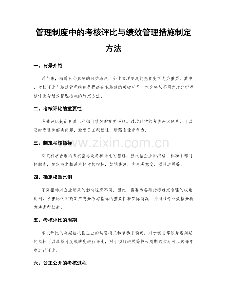 管理制度中的考核评比与绩效管理措施制定方法.docx_第1页