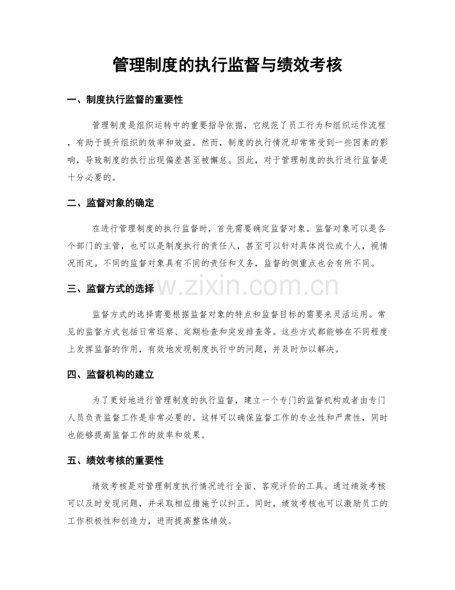 管理制度的执行监督与绩效考核.docx_第1页