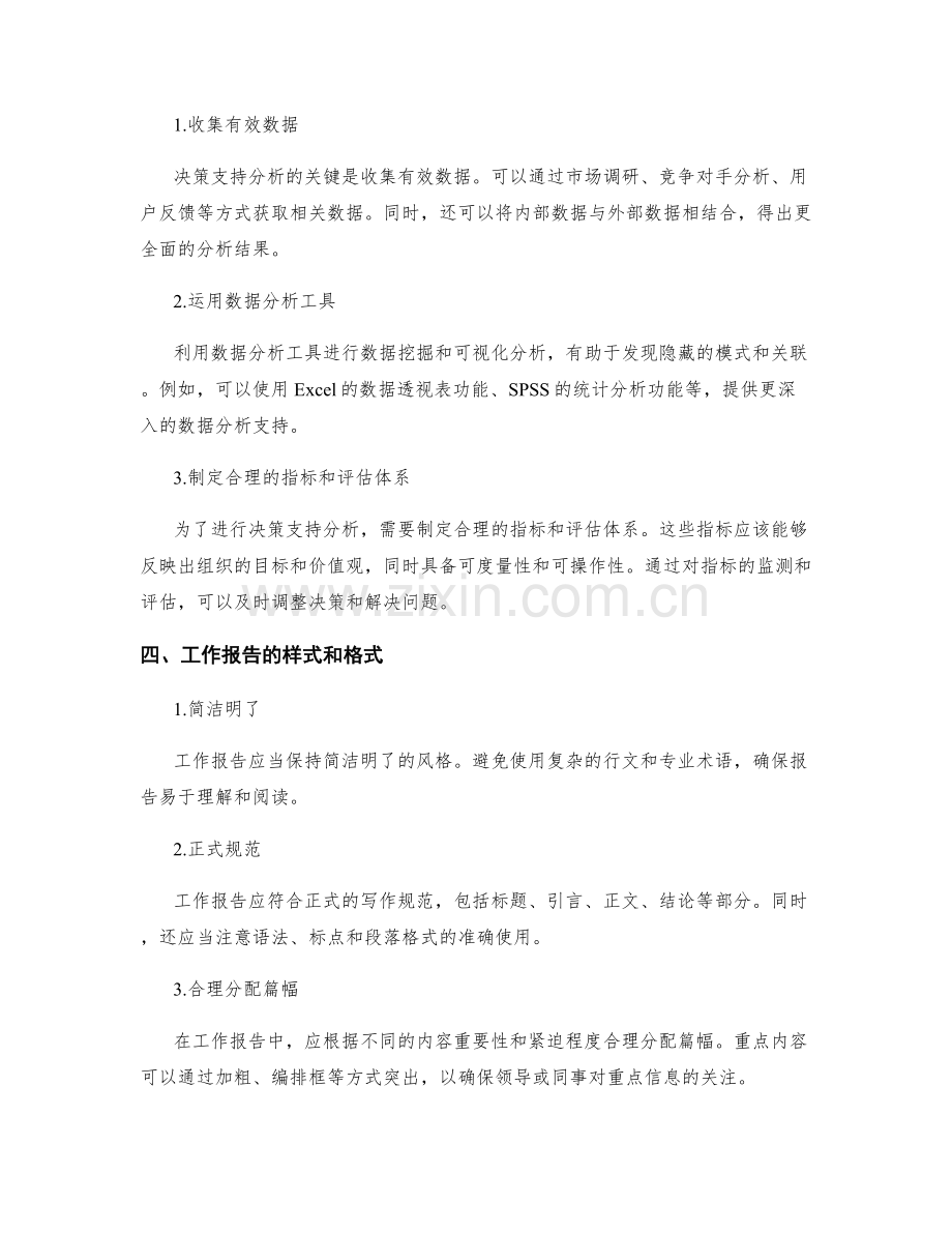 提升工作报告的信息梳理和决策支持分析能力.docx_第2页