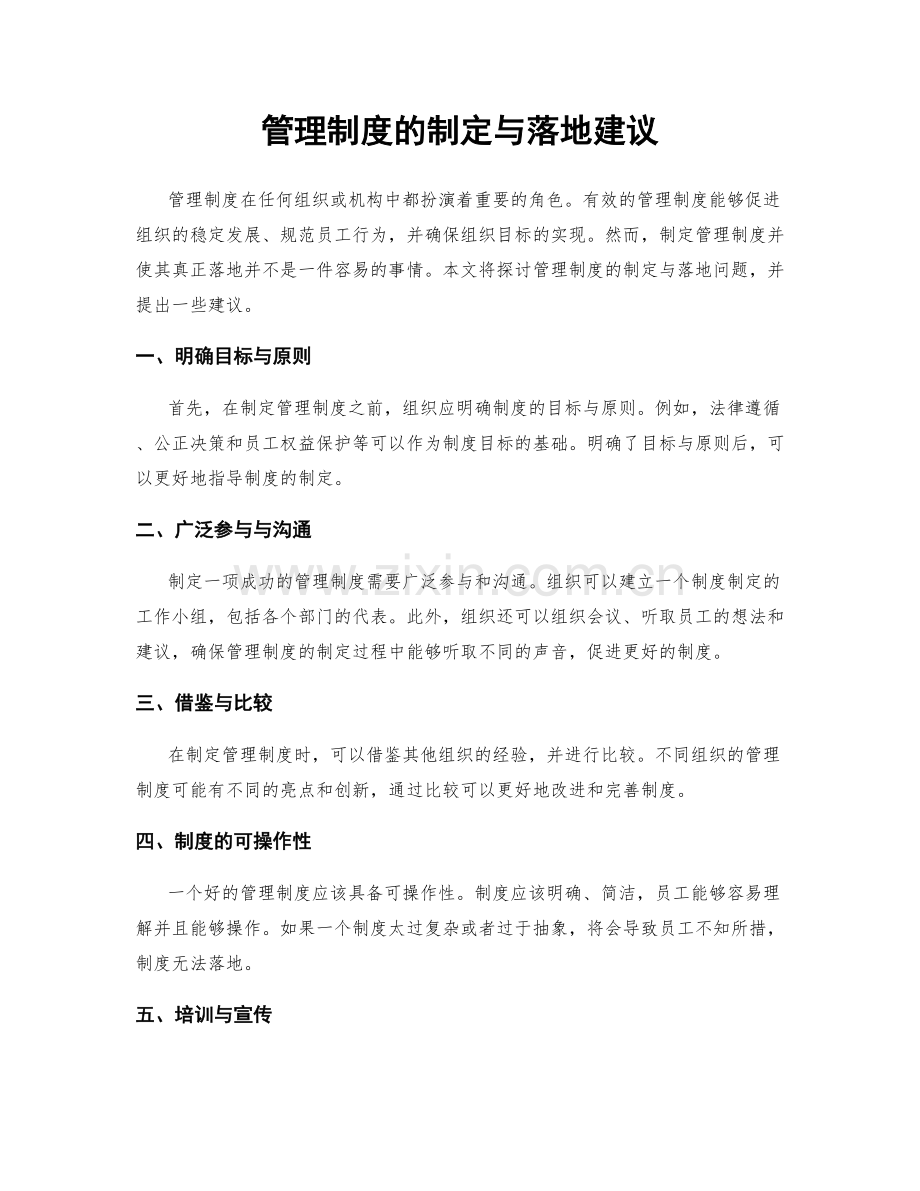 管理制度的制定与落地建议.docx_第1页