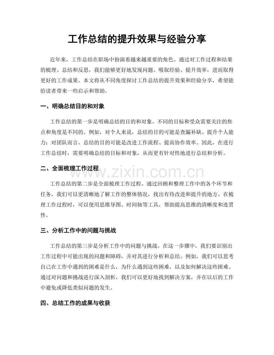 工作总结的提升效果与经验分享.docx_第1页