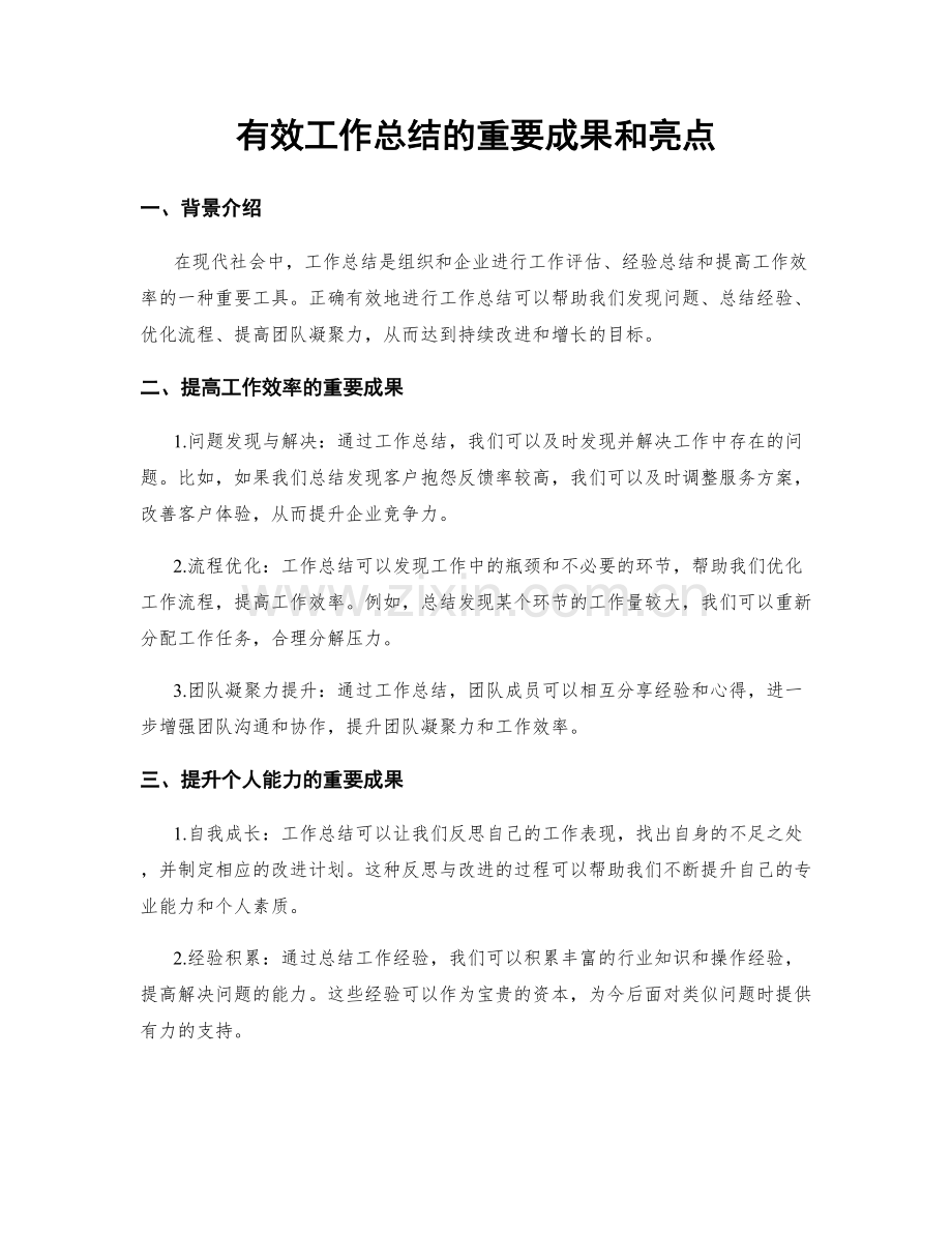 有效工作总结的重要成果和亮点.docx_第1页