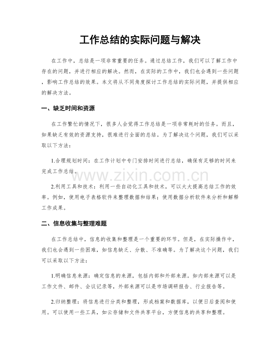 工作总结的实际问题与解决.docx_第1页