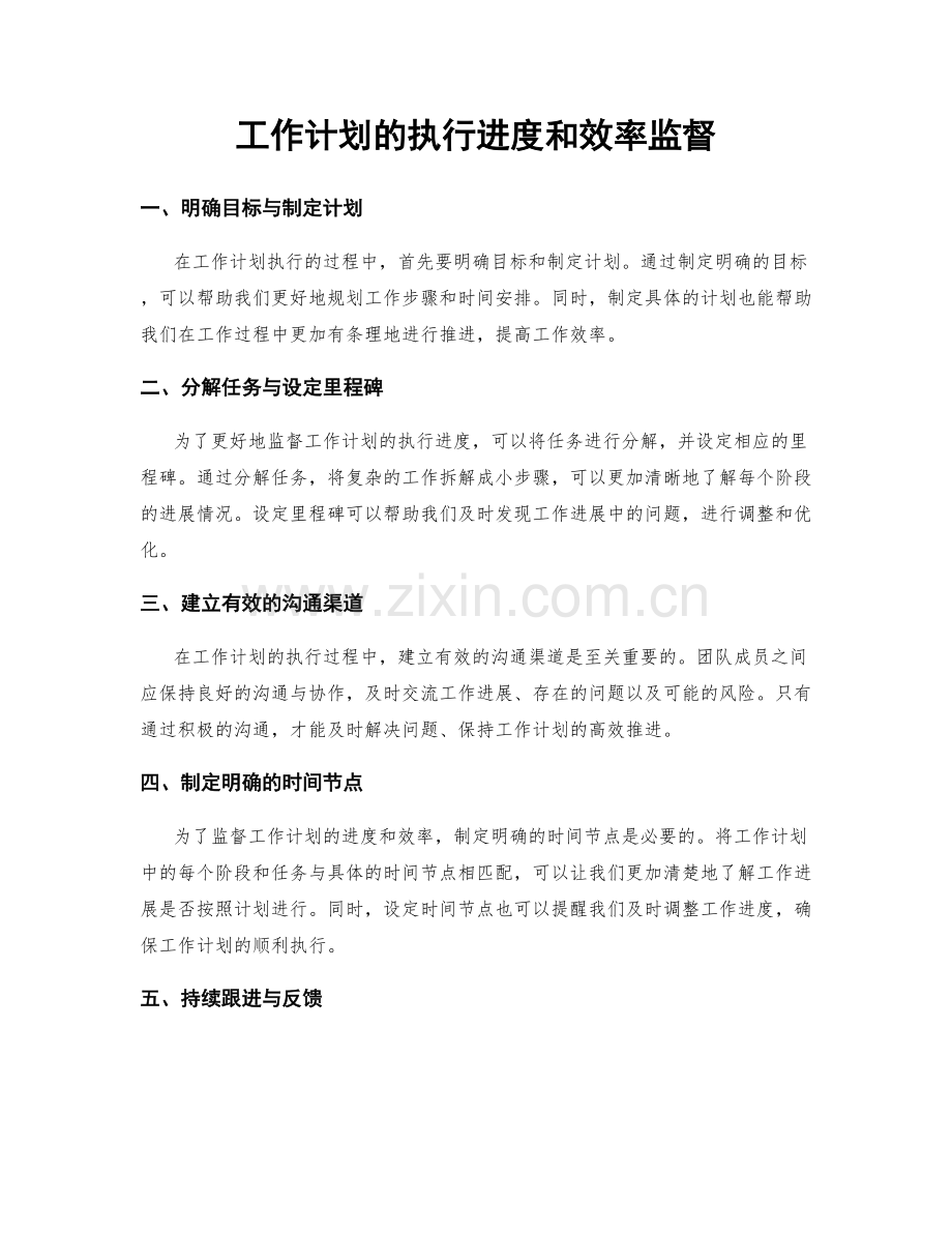 工作计划的执行进度和效率监督.docx_第1页