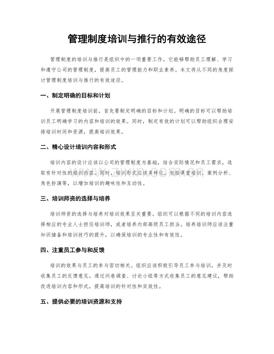 管理制度培训与推行的有效途径.docx_第1页