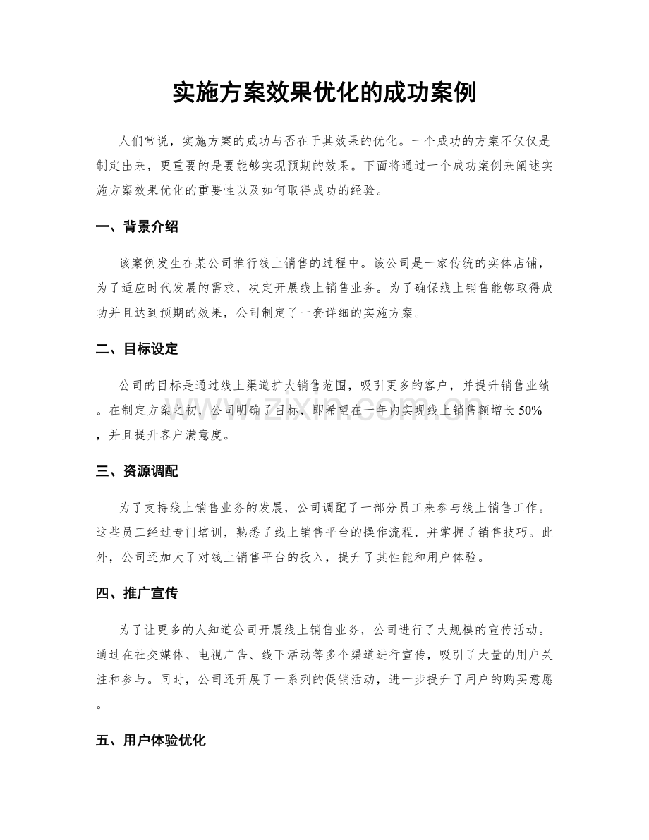 实施方案效果优化的成功案例.docx_第1页