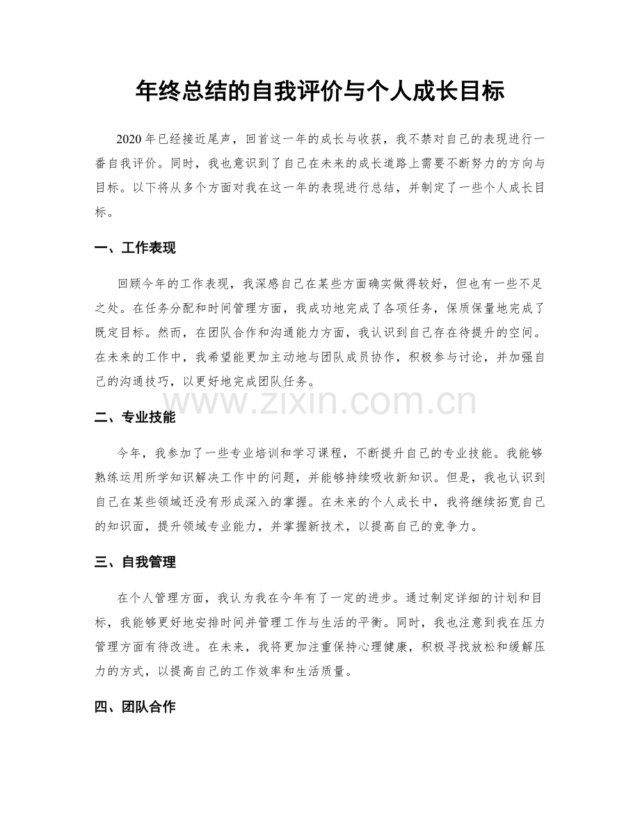 年终总结的自我评价与个人成长目标.docx_第1页