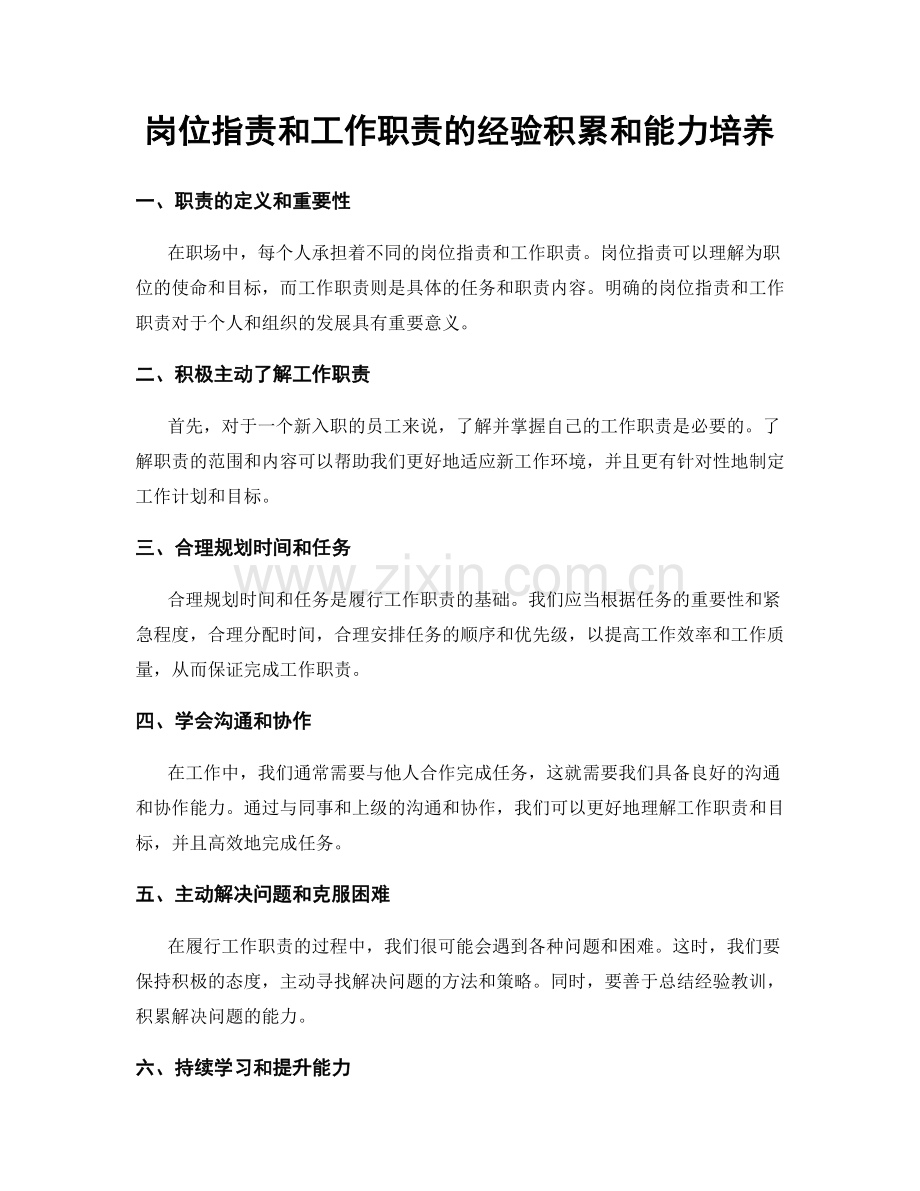 岗位职责和工作职责的经验积累和能力培养.docx_第1页