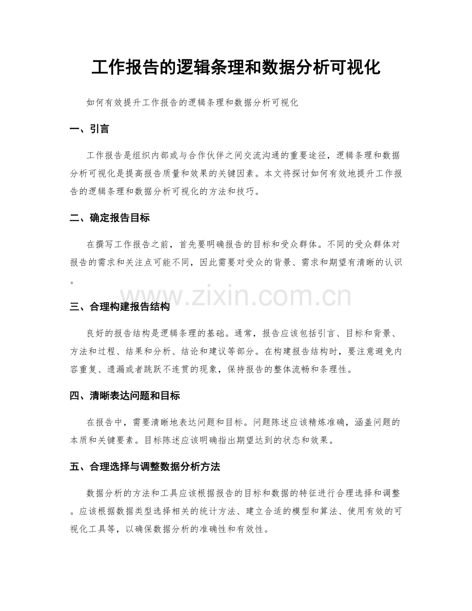 工作报告的逻辑条理和数据分析可视化.docx_第1页