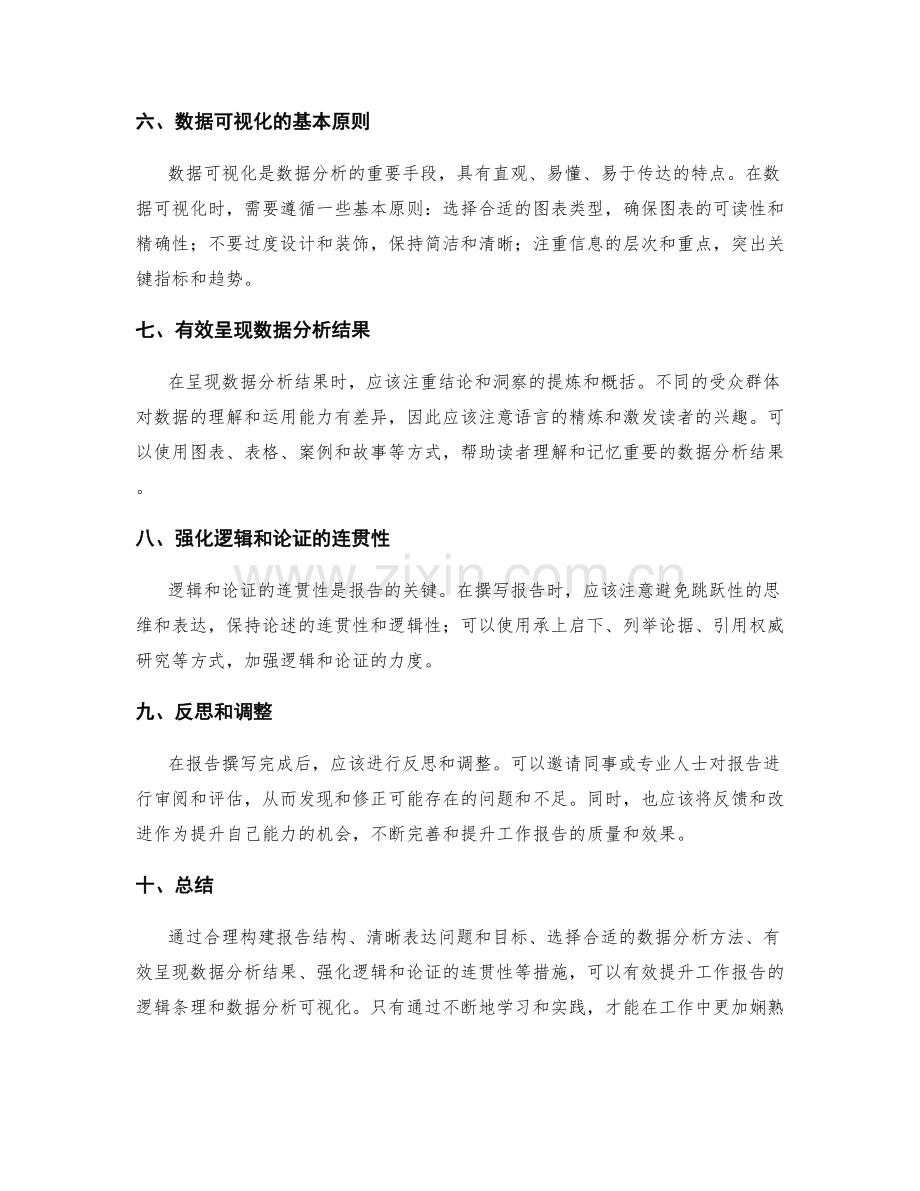 工作报告的逻辑条理和数据分析可视化.docx_第2页