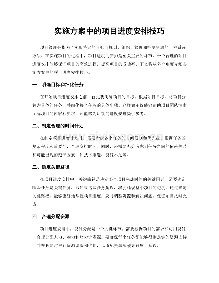 实施方案中的项目进度安排技巧.docx_第1页