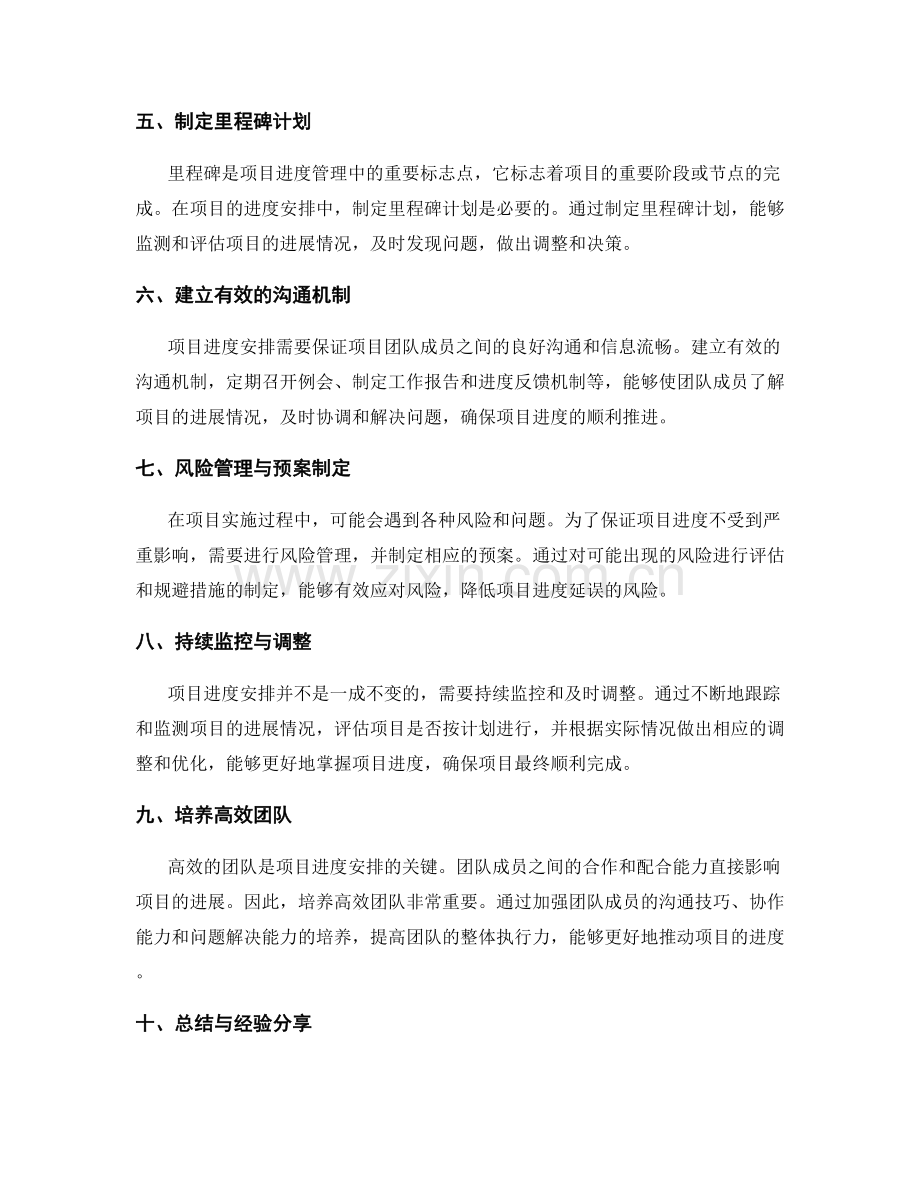 实施方案中的项目进度安排技巧.docx_第2页