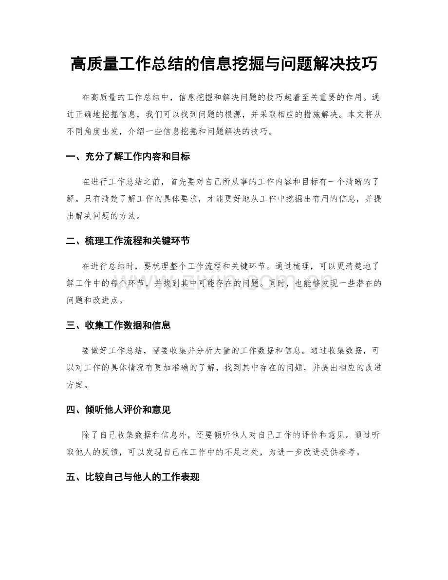 高质量工作总结的信息挖掘与问题解决技巧.docx_第1页