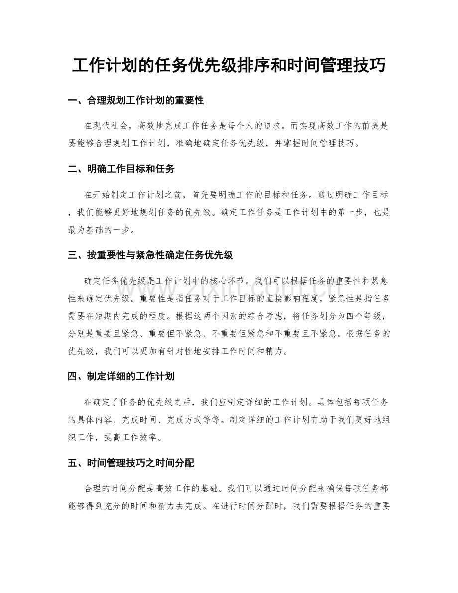 工作计划的任务优先级排序和时间管理技巧.docx_第1页