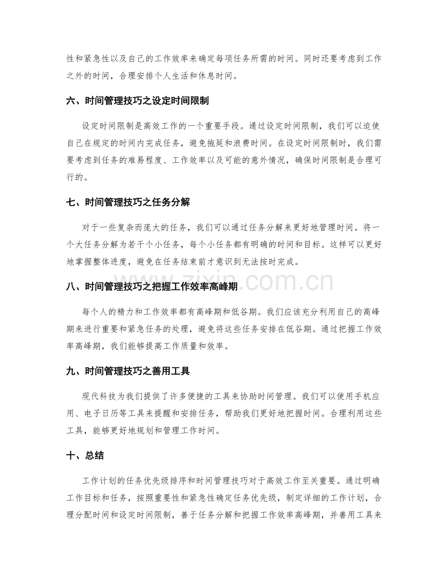 工作计划的任务优先级排序和时间管理技巧.docx_第2页