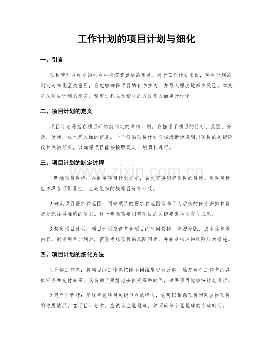 工作计划的项目计划与细化.docx_第1页