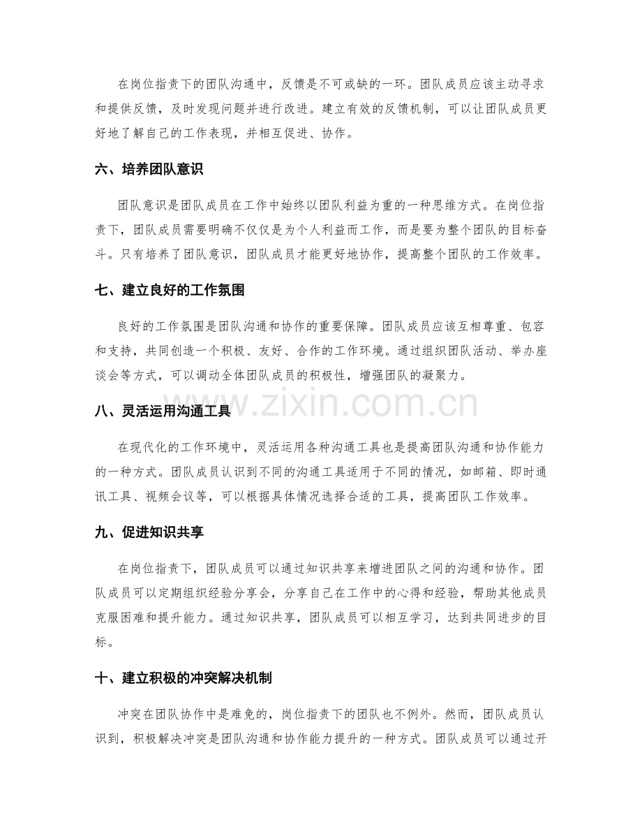 岗位指责下的团队沟通与协作能力提升.docx_第2页