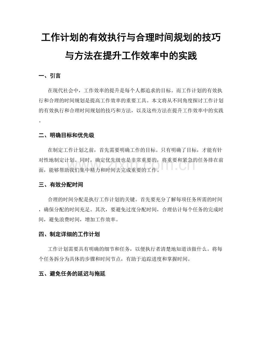 工作计划的有效执行与合理时间规划的技巧与方法在提升工作效率中的实践.docx_第1页