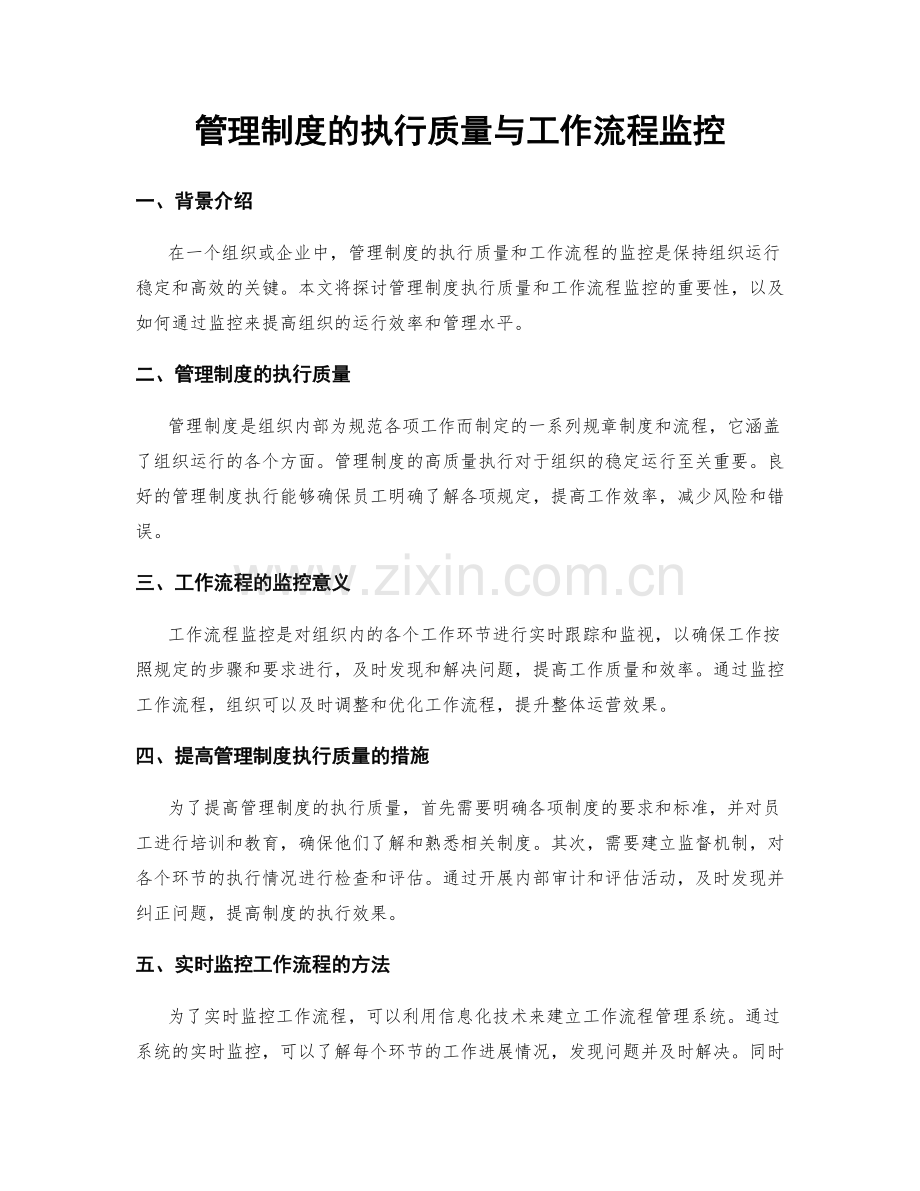 管理制度的执行质量与工作流程监控.docx_第1页