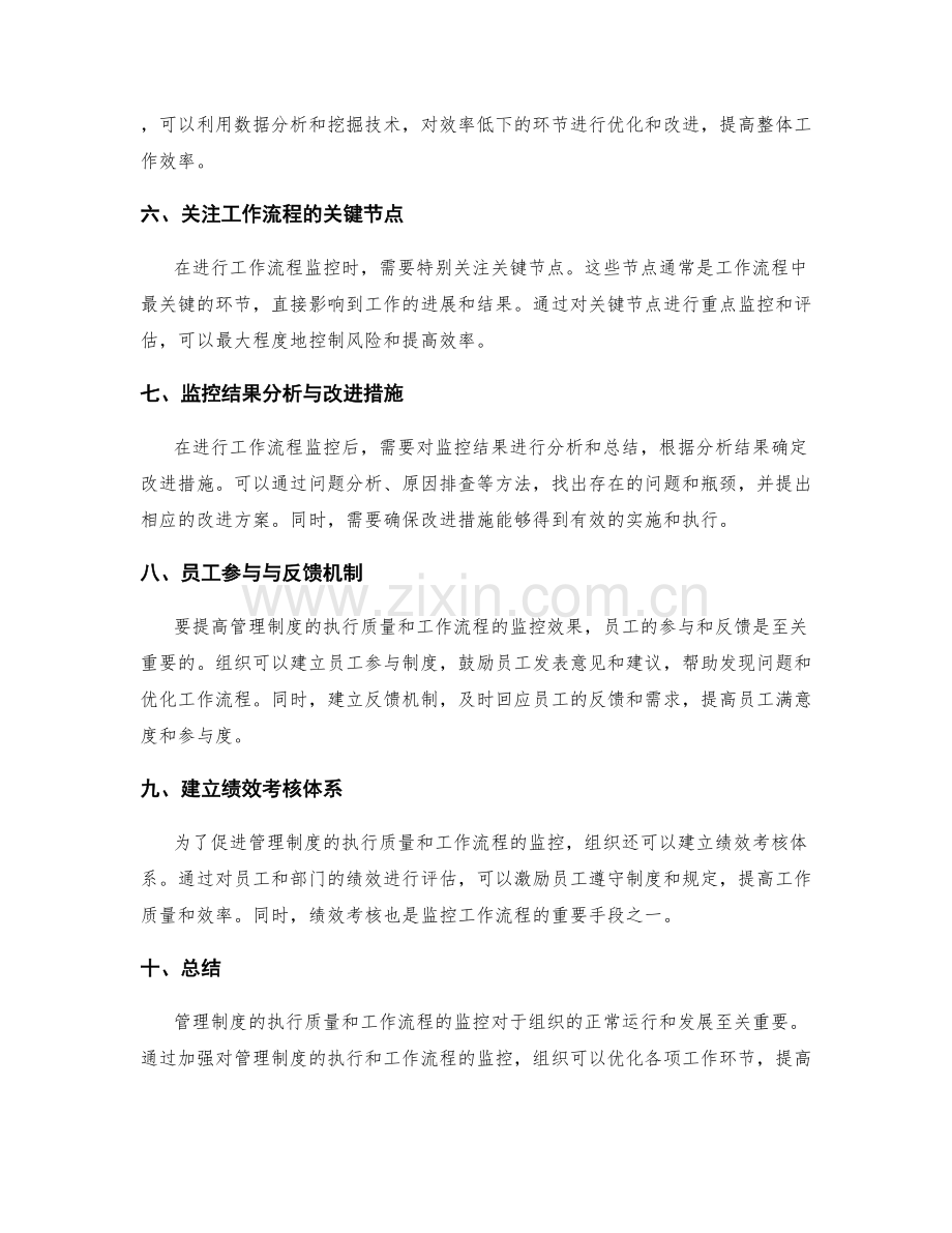 管理制度的执行质量与工作流程监控.docx_第2页